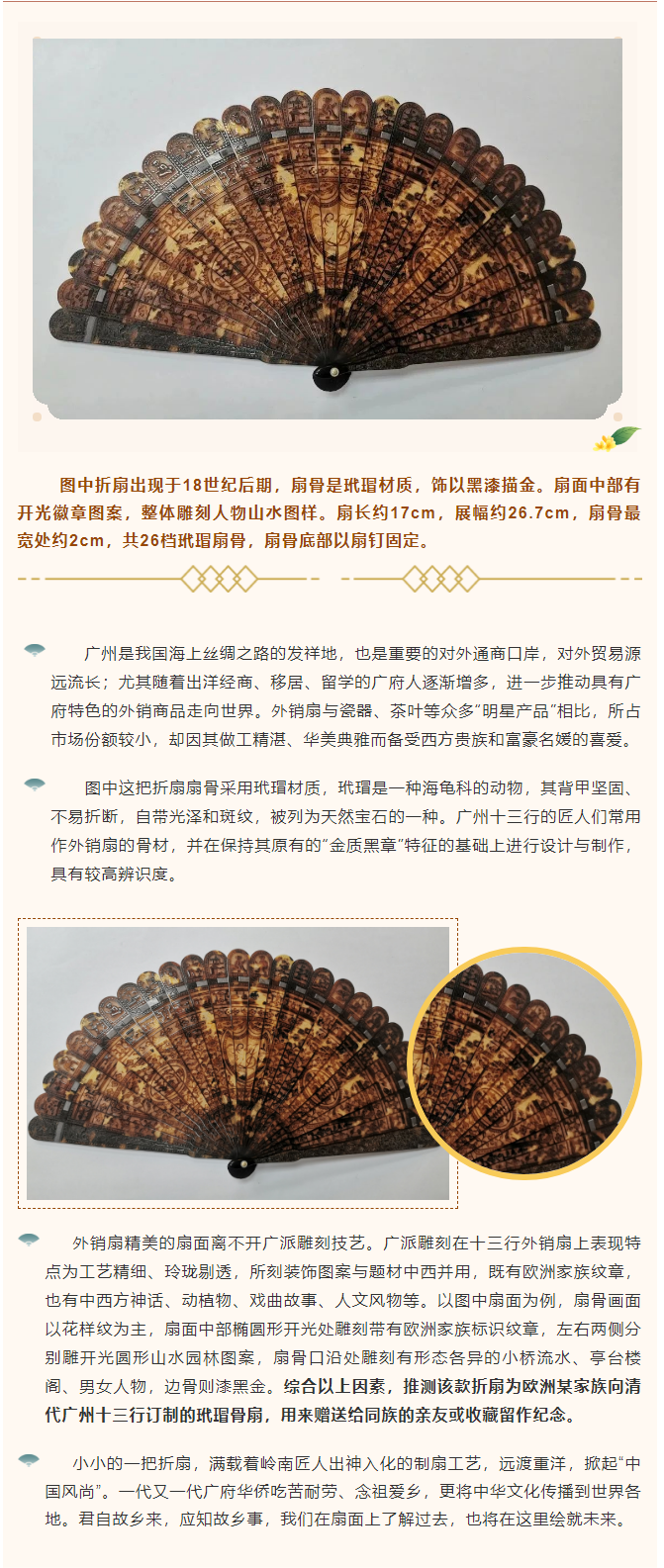 品鉴“侨珍”——18世纪后期玳瑁开光徽章人物山水图折扇.png